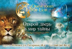 квест-комната star lion измаил