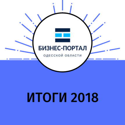 бизнес-портал одесской области итоги 2018