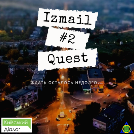 Пешеходный квест Izmail Quest #2 - копия